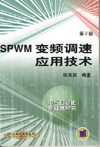 SPWM变频调速应用技术（第２版）