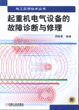 起重机电气设备的故障诊断与修理
