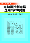 电动机控制电路选用与258实例