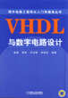 VHDL与数字电路设计