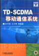 TD-SCDMA移动通信系统