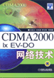CDMA2000IX EV-DO网络技术