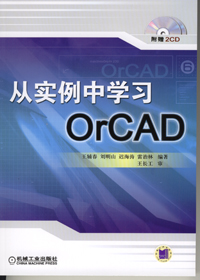 从实例中学习OrCAD（附2CD）