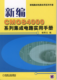 新编CMOS4000系列集成电路实用手册