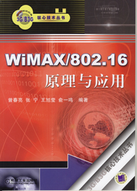 WiMAX/802.16原理与应用
