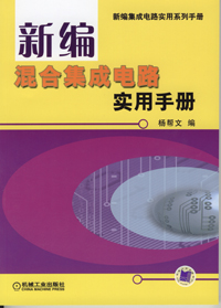 新编混合集成电路实用手册