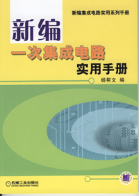 新编一次性集成电路实用手册