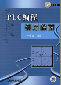 PLC编程实用指南（1CD）