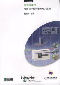 施耐德电气可编程序控制器原理及应用（1CD）