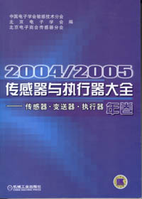2004/2005传感器与执行器大全