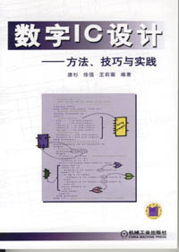 数字IC——方法、技巧与实践