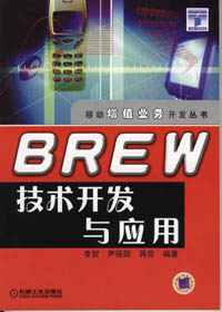 BREW技术开发与应用