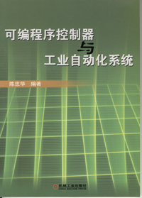 可编程序控制器与工业自动化系统（1CD）