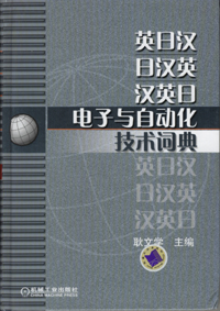 英日汉·日汉英·汉英日电子与自动化技术词典