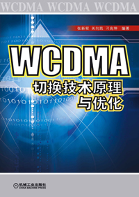 WCDMA切换技术原理与优化