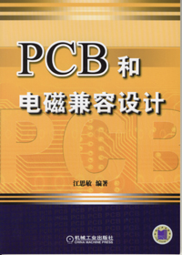 PCB和电磁兼容设计