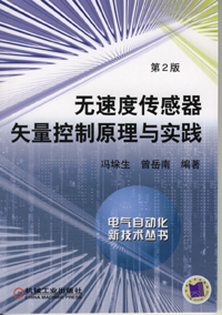 无速度传感器矢量控制原理与实践