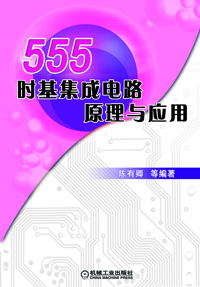 555时基集成电路原理与应用