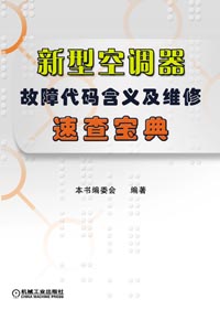 新型空调器故障代码含义及维修速查宝典