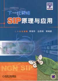 SIP原理与应用