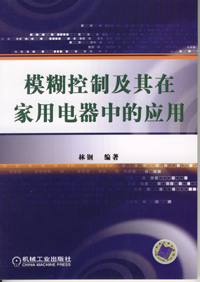 模糊控制及其在家用电器中的应用