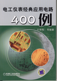 电工仪表经典应用电路400例
