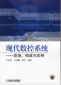 现代数控系统——原理、构成与实例