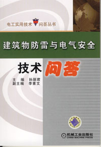 建筑物防雷与电气安全技术问答
