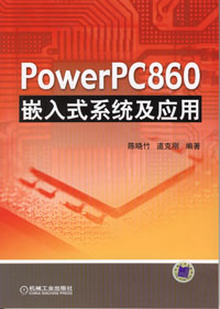 PowerPC860嵌入式系统应用