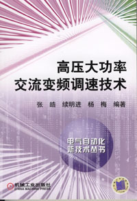 高压大功率交流变频调速技术