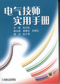 电气技师实用手册