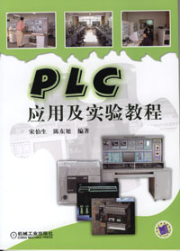 PLC应用及实验教程