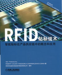 RFID贴标技术－智能贴标在产品供应链中的概念和应用