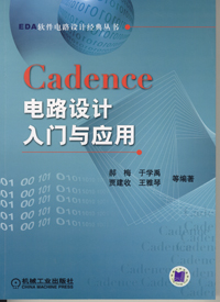 Cadence电路设计入门与应用
