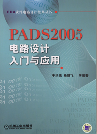 PADS2005电路设计入门与应用