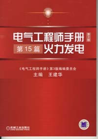 电气工程师手册 第15篇 火力发电