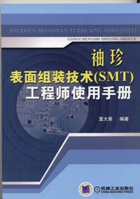 袖珍表面组装技术SMT工程师实用手册