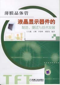 薄膜晶体管液晶显示器件的制造、测试与技术发展