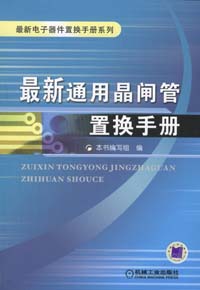 最新通用晶闸管置换手册