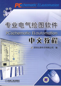 专业电气绘图软件Pcschematic Elautomation中文教程