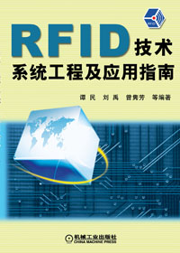 RFID技术系统工程及应用指南