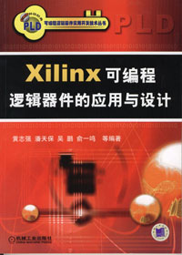 Xilinx 可编程逻辑器件的应用与设计