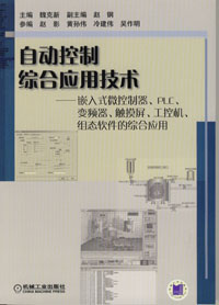 自动控制综合应用技术：嵌入式微控系统、PLC、变频器、触摸屏、工控机、组态软件的综合应用