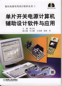 单片开关电源计算机辅助设计软件与应用（1CD）