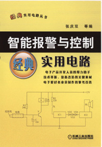 智能报警器与控制经典实用电路