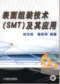 表面组装技术（SMT）及其应用