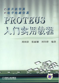 PROTEUS入门实用教程