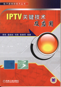 IPTV关键技术及应用