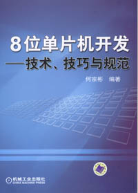 8位单片机开发——技术、技巧与规范