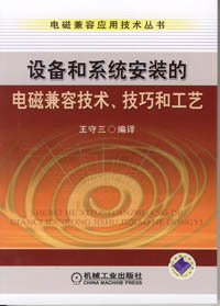 设备和系统安装的电磁兼容技术、技巧和工艺